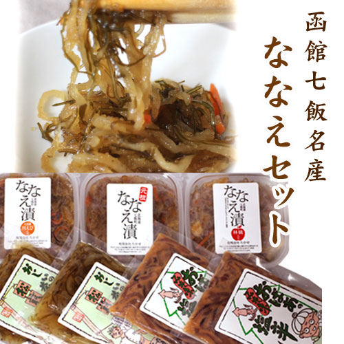 元祖 ななえ漬けセット